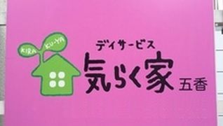 デイサービス気らく家五香