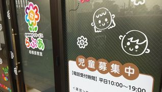 放課後等デイサービス らぷあ相模原
