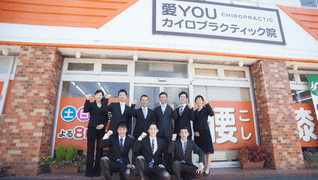 愛YOUカイロプラクティック院
