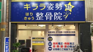 キララ姿勢はりきゅう整骨院