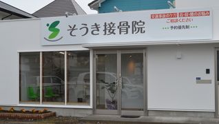 そうき接骨院