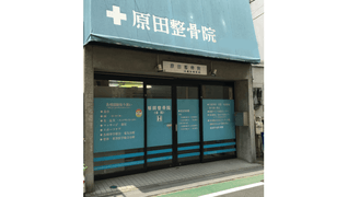 原田整骨院