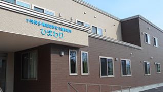 小規模多機能型居宅介護事業所 ひまわり