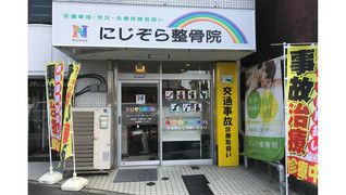 にじぞら整骨院