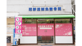 冠新道鍼灸整骨院
