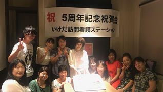 いけだ訪問看護ステーション