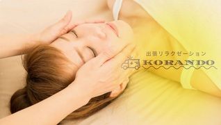 出張リラクゼーションKORANDO