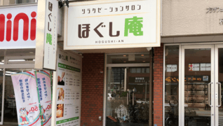ほぐし庵