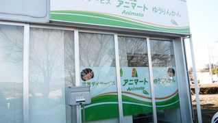 アニマートゆうりんかん