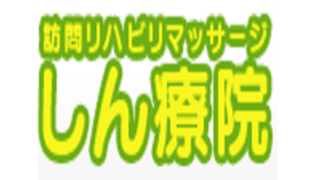 訪問リハビリマッサージしん療院