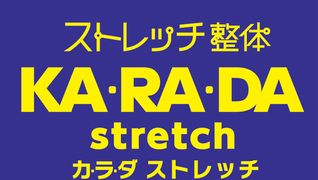 カラダストレッチ センター南 港北SC店