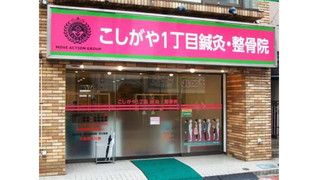 こしがや1丁目鍼灸・整骨院