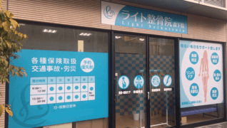 ライト整骨院