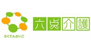 六点介護