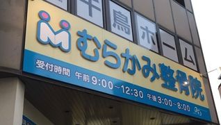 むらかみ整骨院(ムラカミ)京田辺