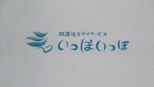 放課後等デイサービス いっぽいっぽ大宮氷川台
