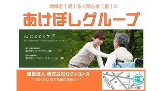 あけぼしヘルパーステーション(蕨)