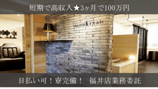 MANHATTAN福井店