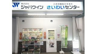 さいわいセンター