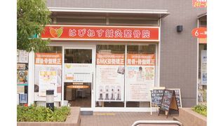 はぴねす鍼灸整骨院 西宮院