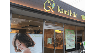 美容室 kamibito