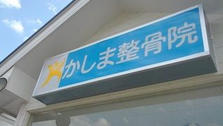 かしま整骨院