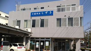 居宅介護支援事業所しずき