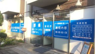 はるか整骨院
