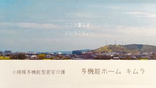 多機能ホームキムラ