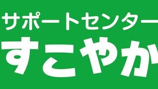 サポートセンターすこやか