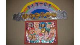 デイサービスひなたぼっこ