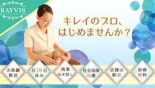 エステティックRAYVIS(レイビス) 全国