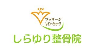 しらゆり整骨院