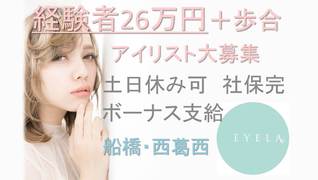 EYELA(アイラ)船橋店