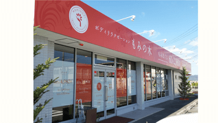 ボディリラクゼーション「もみの木」広陵店