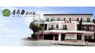 有料老人ホーム 白寿園金沢南