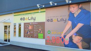 ゆるLily