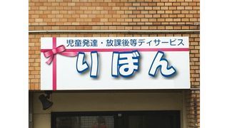 放課後等デイサービスりぼん