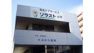 ソラスト小平