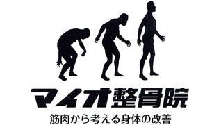 マイオ整骨院
