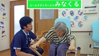 ろーたすデイサービスみなくる