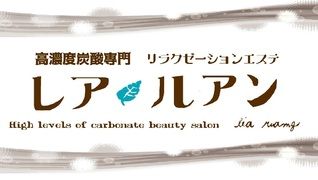 エステティックサロン レア・ルアン