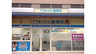 むげん整骨院(ムゲン)草津