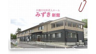 介護付有料老人ホームみずき「新館」