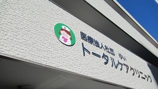 小規模多機能型介護施設 トータルケアレジデンス