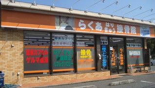 らくあはりきゅう接骨院 滑川院
<BR>駐車場完備です