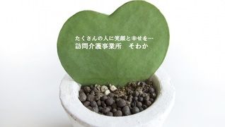 訪問介護事業所そわか