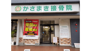 かさまき接骨院
