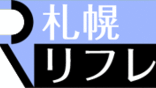 出張マッサージ 札幌リフレ