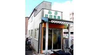 あきリハビリ訪問看護ステーション